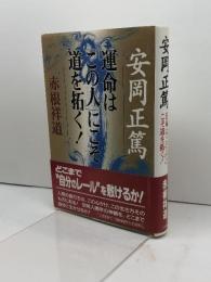 安岡正篤運命は「この人」にこそ道を拓く! 三笠書房 赤根 祥道