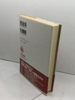 安岡正篤運命は「この人」にこそ道を拓く! 三笠書房 赤根 祥道