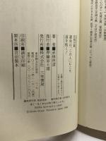 安岡正篤運命は「この人」にこそ道を拓く! 三笠書房 赤根 祥道