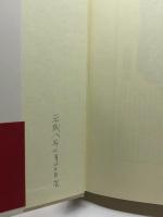 安岡正篤運命は「この人」にこそ道を拓く! 三笠書房 赤根 祥道