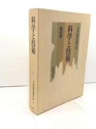 日本近代思想大系 14 科学と技術 岩波書店 飯田 賢一