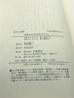 日本近代思想大系 14 科学と技術 岩波書店 飯田 賢一