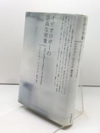 イデオロギーの崇高な対象 河出書房新社 ジジェク,スラヴォイ