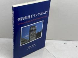 新約聖書ギリシア語入門 いのちのことば社 津村春英