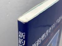 新約聖書ギリシア語入門 いのちのことば社 津村春英
