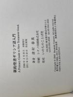 新約聖書ギリシア語入門 いのちのことば社 津村春英