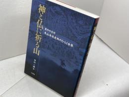 神と仏に祈る山: 美作の古刹 木山寺社史料のひらく世界 法蔵館 中山一麿