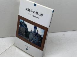 正教会の祭と暦 (ユーラシア文庫 2) 群像社 クリメント北原 史門