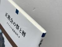 正教会の祭と暦 (ユーラシア文庫 2) 群像社 クリメント北原 史門