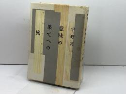 意味の果てへの旅 新装版: 境界の批評 青土社 宇野 邦一