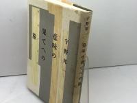 意味の果てへの旅 新装版: 境界の批評 青土社 宇野 邦一