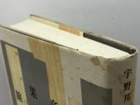 意味の果てへの旅 新装版: 境界の批評 青土社 宇野 邦一