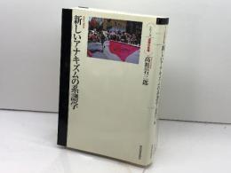 新しいアナキズムの系譜学 (シリーズ・道徳の系譜) 河出書房新社 高祖 岩三郎