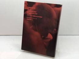 アナーキスト人類学のための断章 以文社 デヴィッド グレーバー