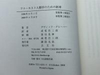 アナーキスト人類学のための断章 以文社 デヴィッド グレーバー