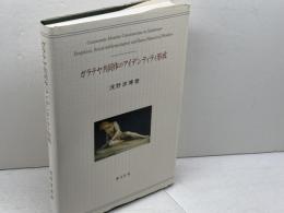 ガラテヤ共同体のアイデンティティ形成 (関西学院大学研究叢書 第 145編)