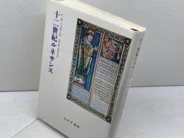 十二世紀ルネサンス みすず書房 チャールズ・H. ハスキンズ