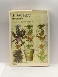 木、その根まで―精神分析と創造 朝日出版社 ドミニック・フェルナンデス