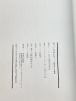 木、その根まで―精神分析と創造 朝日出版社 ドミニック・フェルナンデス