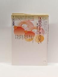 反構造としての笑い―破壊と再生のプログラム (BOOKS IN・FORM) NTT出版 マーヴィン ミンスキー他