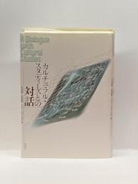 カルチュラル・スタディーズとの対話 新曜社 花田達朗他、編