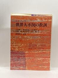 世界大不況の教訓 東洋経済新報社 ハインツ・ヴォルクガング・アルント