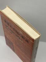 世界大不況の教訓 東洋経済新報社 ハインツ・ヴォルクガング・アルント