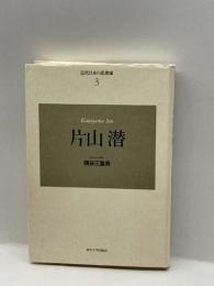 近代日本の思想家〈3〉片山潜 (近代日本の思想家 3) 東京大学出版会 隅谷 三喜男