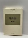 近代日本の思想家〈3〉片山潜 (近代日本の思想家 3) 東京大学出版会 隅谷 三喜男