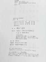 近代日本の思想家〈3〉片山潜 (近代日本の思想家 3) 東京大学出版会 隅谷 三喜男