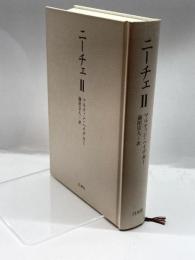 ニーチェ〈2〉 白水社 マルティン ハイデガー