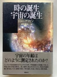 時の誕生、宇宙の誕生 翔泳社 ジョン グリビン