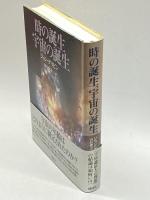 時の誕生、宇宙の誕生 翔泳社 ジョン グリビン