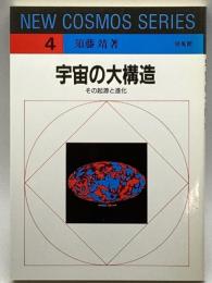 宇宙の大構造―その起源と進化 (NEW COSMOS SERIES) 培風館 須藤 靖