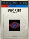 宇宙の大構造―その起源と進化 (NEW COSMOS SERIES) 培風館 須藤 靖