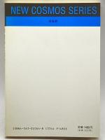 宇宙の大構造―その起源と進化 (NEW COSMOS SERIES) 培風館 須藤 靖