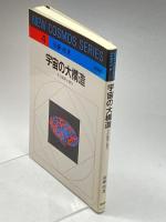 宇宙の大構造―その起源と進化 (NEW COSMOS SERIES) 培風館 須藤 靖