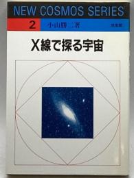 X線で探る宇宙 (NEW COSMOS SERIES)
