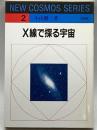 X線で探る宇宙 (NEW COSMOS SERIES)