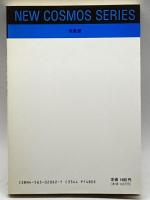 X線で探る宇宙 (NEW COSMOS SERIES)