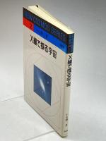 X線で探る宇宙 (NEW COSMOS SERIES)