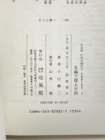 X線で探る宇宙 (NEW COSMOS SERIES)