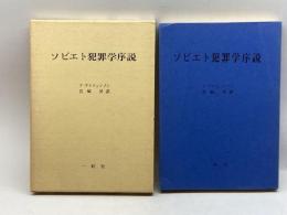 ソビエト犯罪学序説 (1970年)  ア・ア・ゲルツェンゾン　一粒社