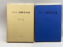 ソビエト犯罪学序説 (1970年)  ア・ア・ゲルツェンゾン　一粒社