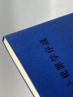 ソビエト犯罪学序説 (1970年)  ア・ア・ゲルツェンゾン　一粒社