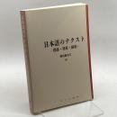 日本語のテクスト―関係・効果・様相 (日本語研究叢書) ひつじ書房 野村 真木夫