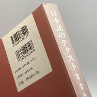 日本語のテクスト―関係・効果・様相 (日本語研究叢書) ひつじ書房 野村 真木夫