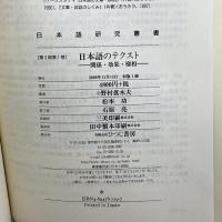 日本語のテクスト―関係・効果・様相 (日本語研究叢書) ひつじ書房 野村 真木夫