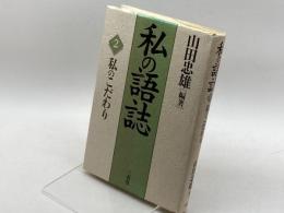 私の語誌〈2〉私のこだわり 三省堂 山田 忠雄