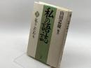 私の語誌〈2〉私のこだわり 三省堂 山田 忠雄